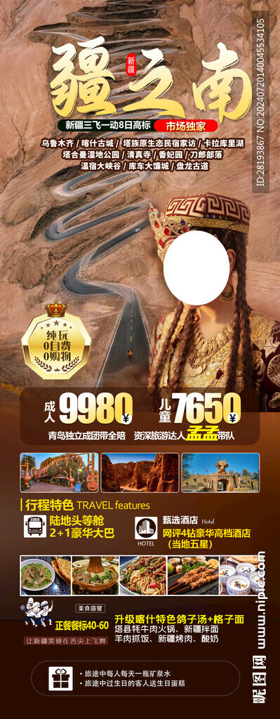 南疆高端旅游手机海报
