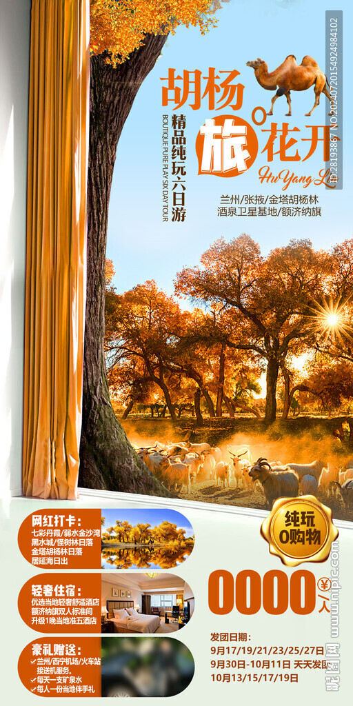 胡杨林高端旅游手机海报