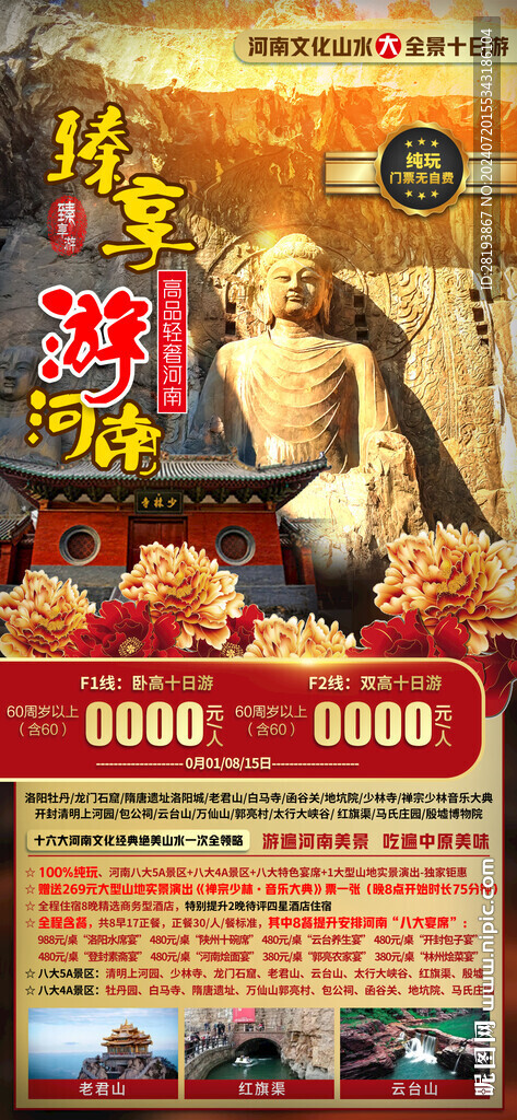 河南高端旅游手机海报
