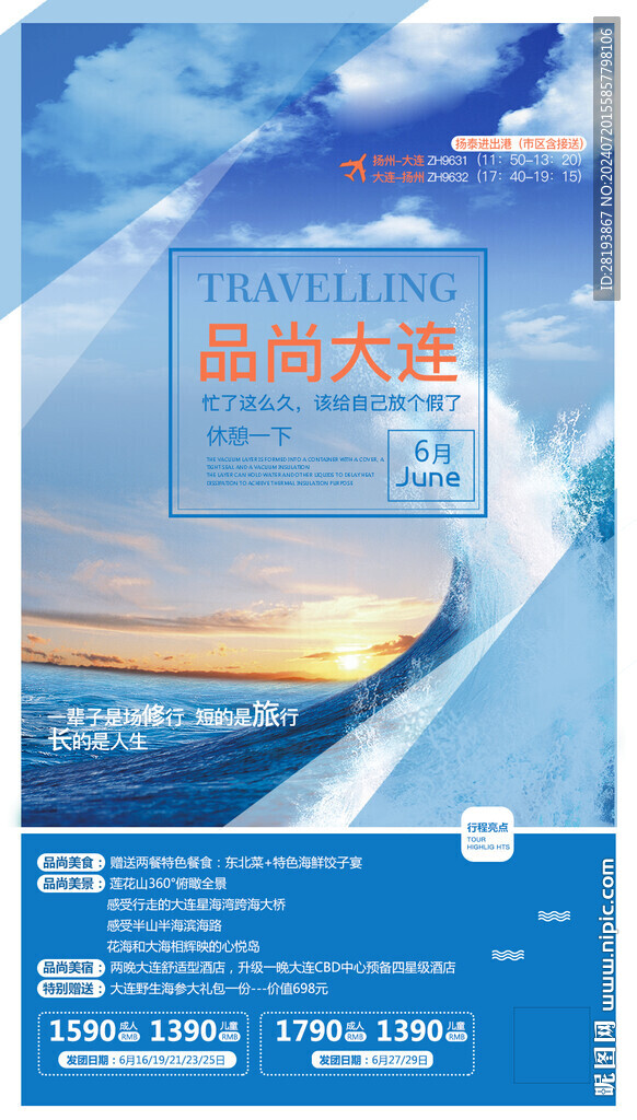 大连旅游手机海报