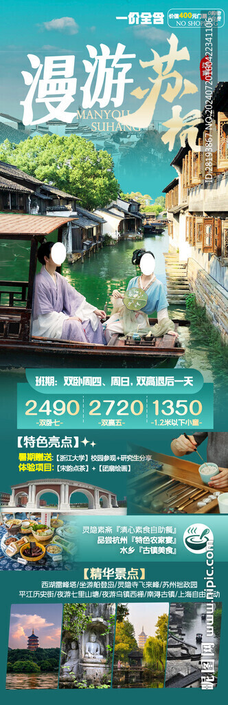 苏杭高端旅游手机海报