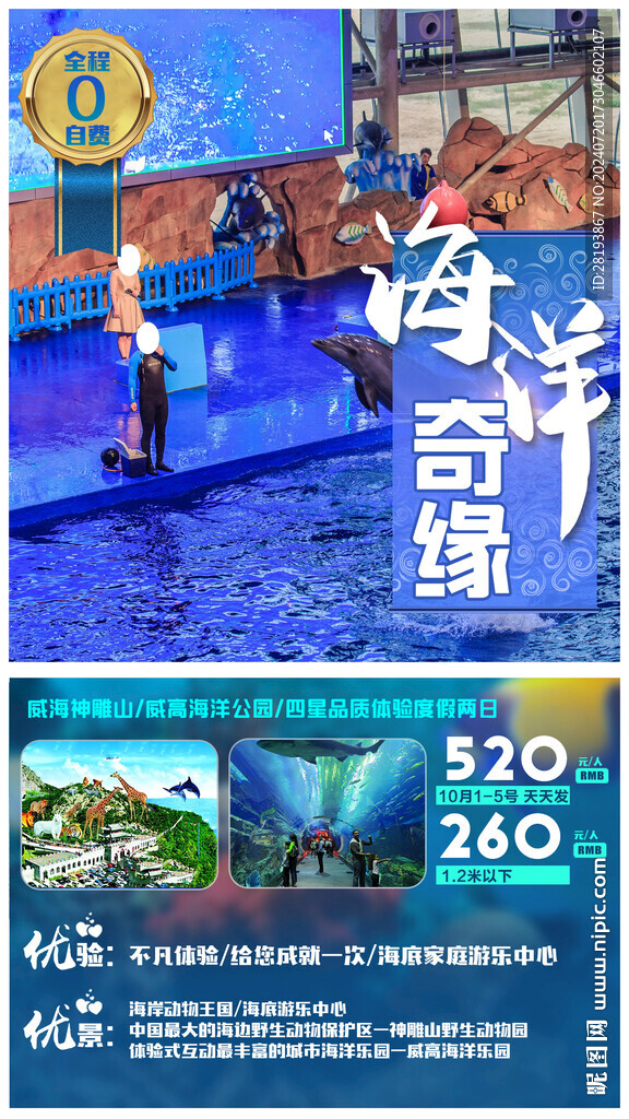 威海亲子旅游手机海报
