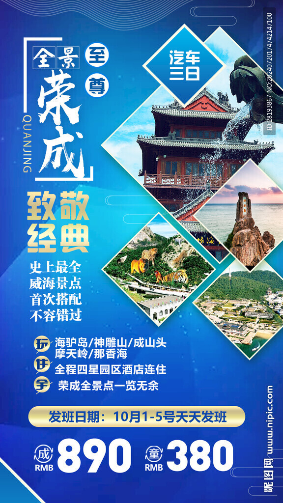 威海高端旅游手机海报