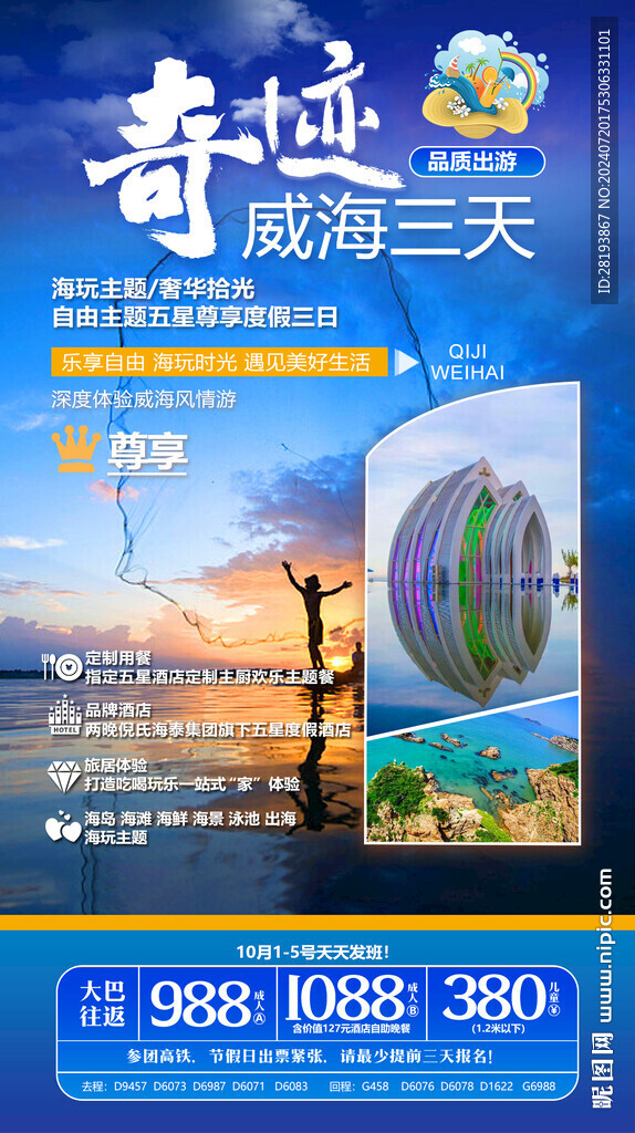 威海高端旅游手机海报