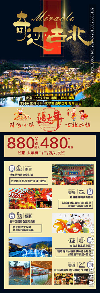 古北水镇旅游手机海报