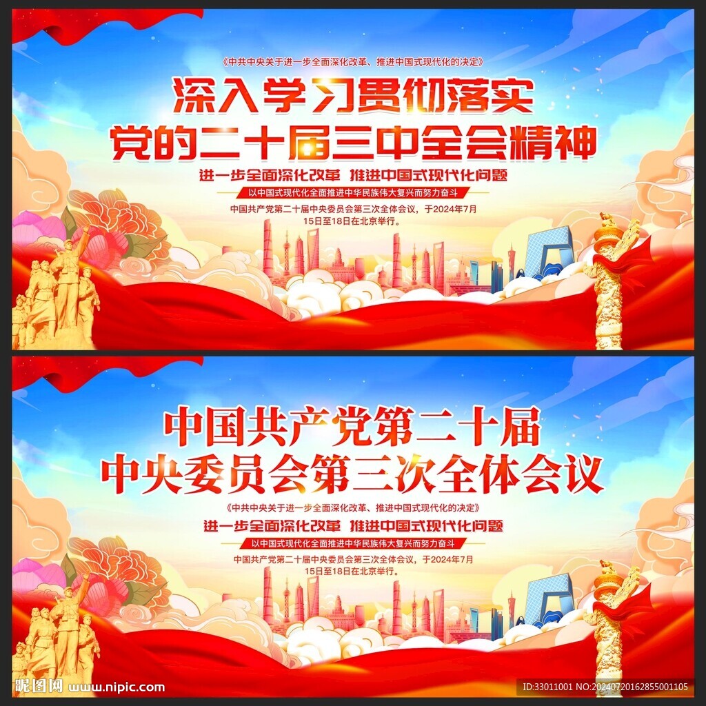 二十届三中全会宣传展板