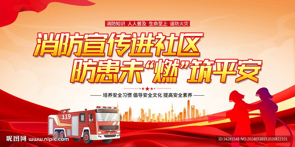 消防安全
