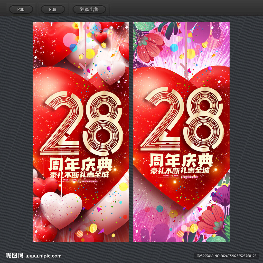 28周年庆