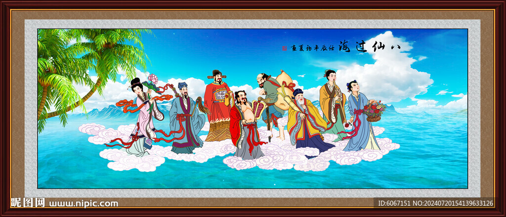 八仙过海
