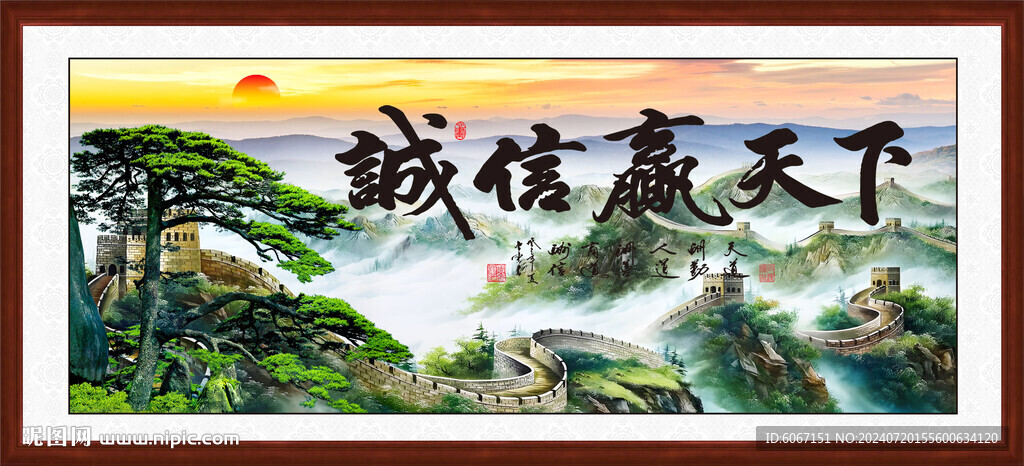诚信赢天下