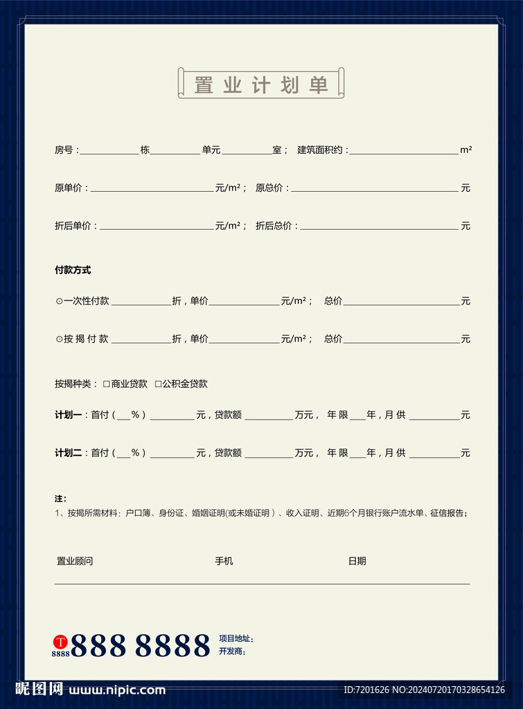 置业计划单  房地产