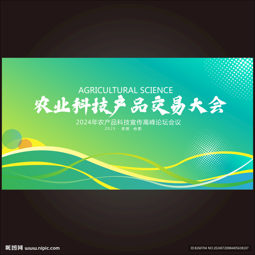 绿色农业科技产品会议论坛背景