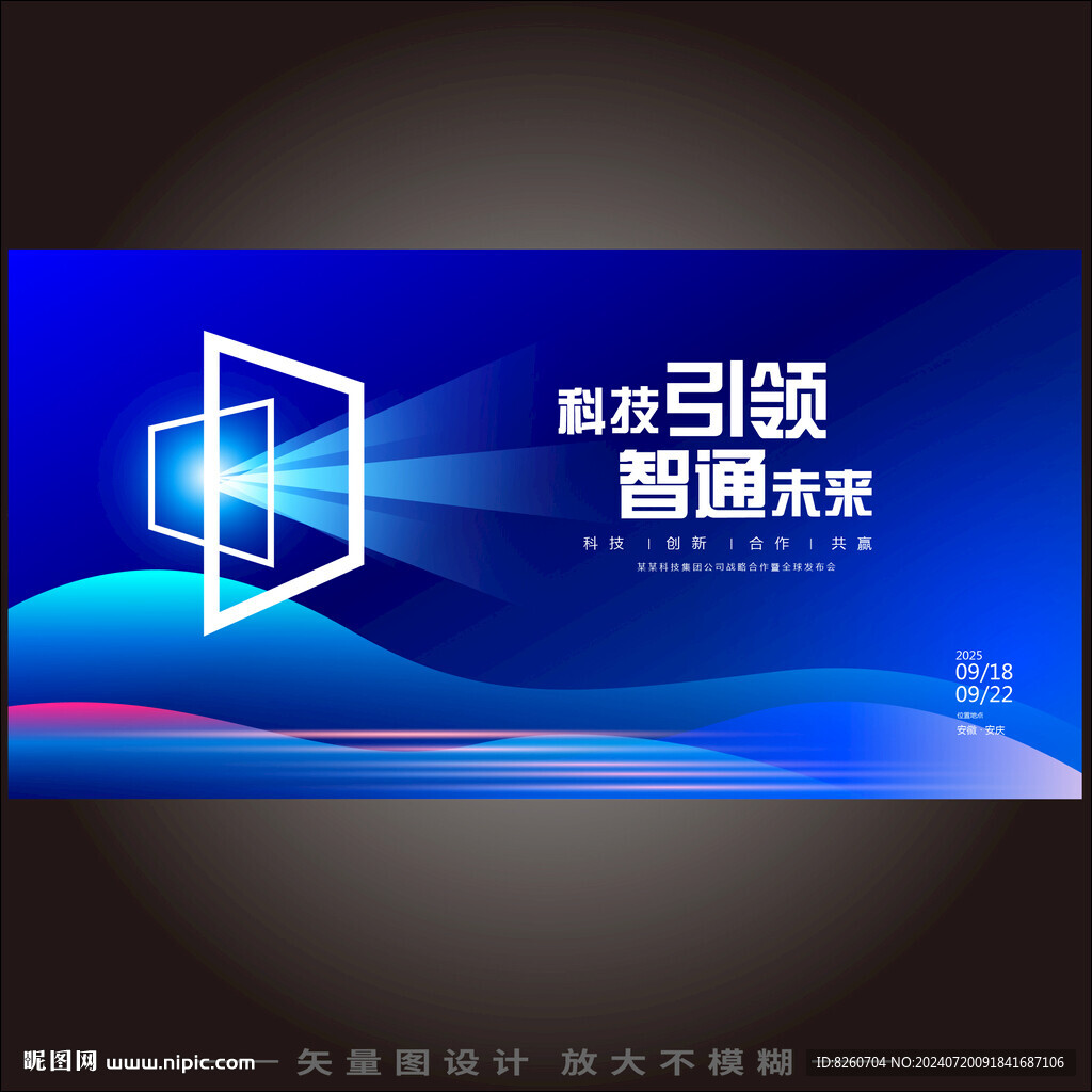 科技会议背景