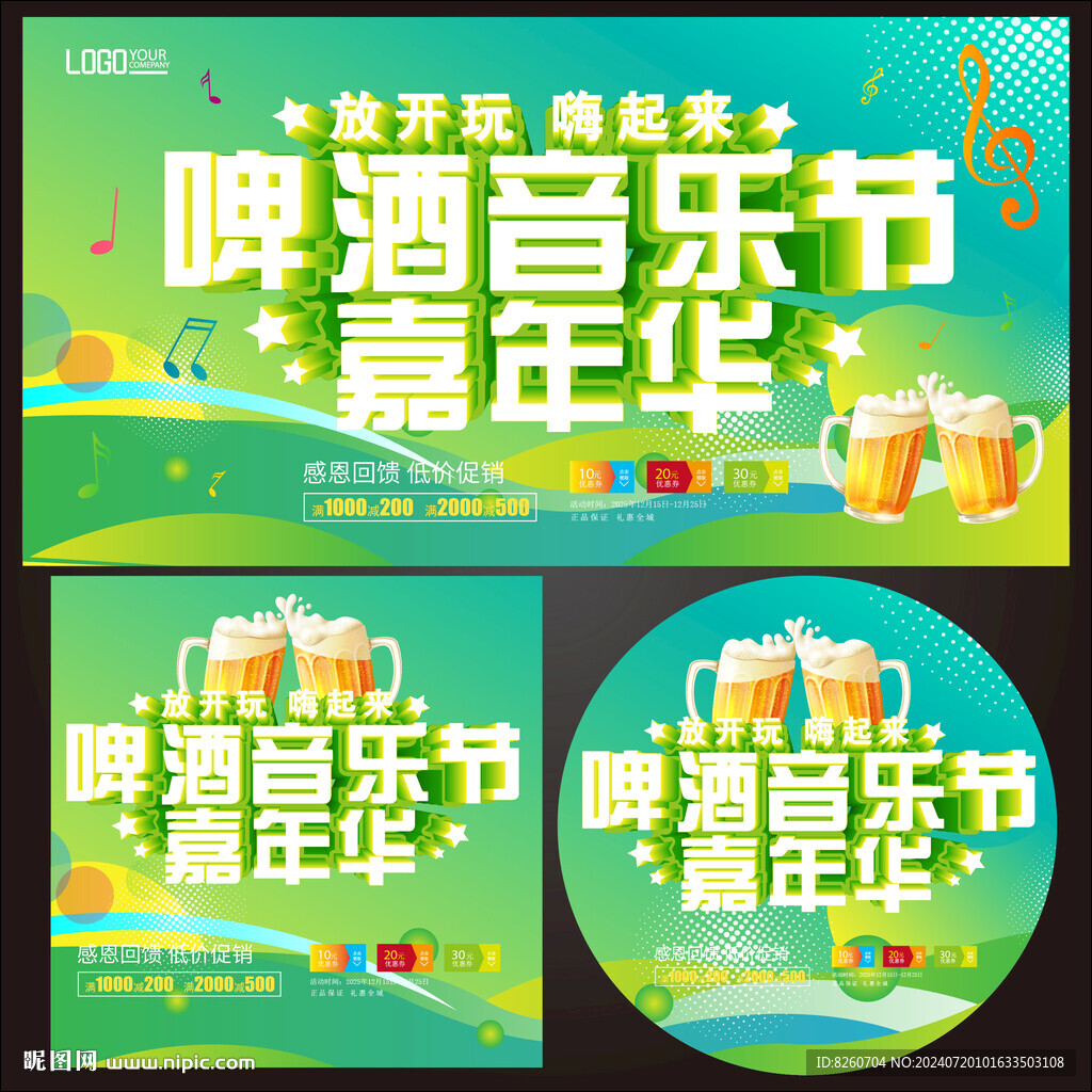 啤酒音乐节