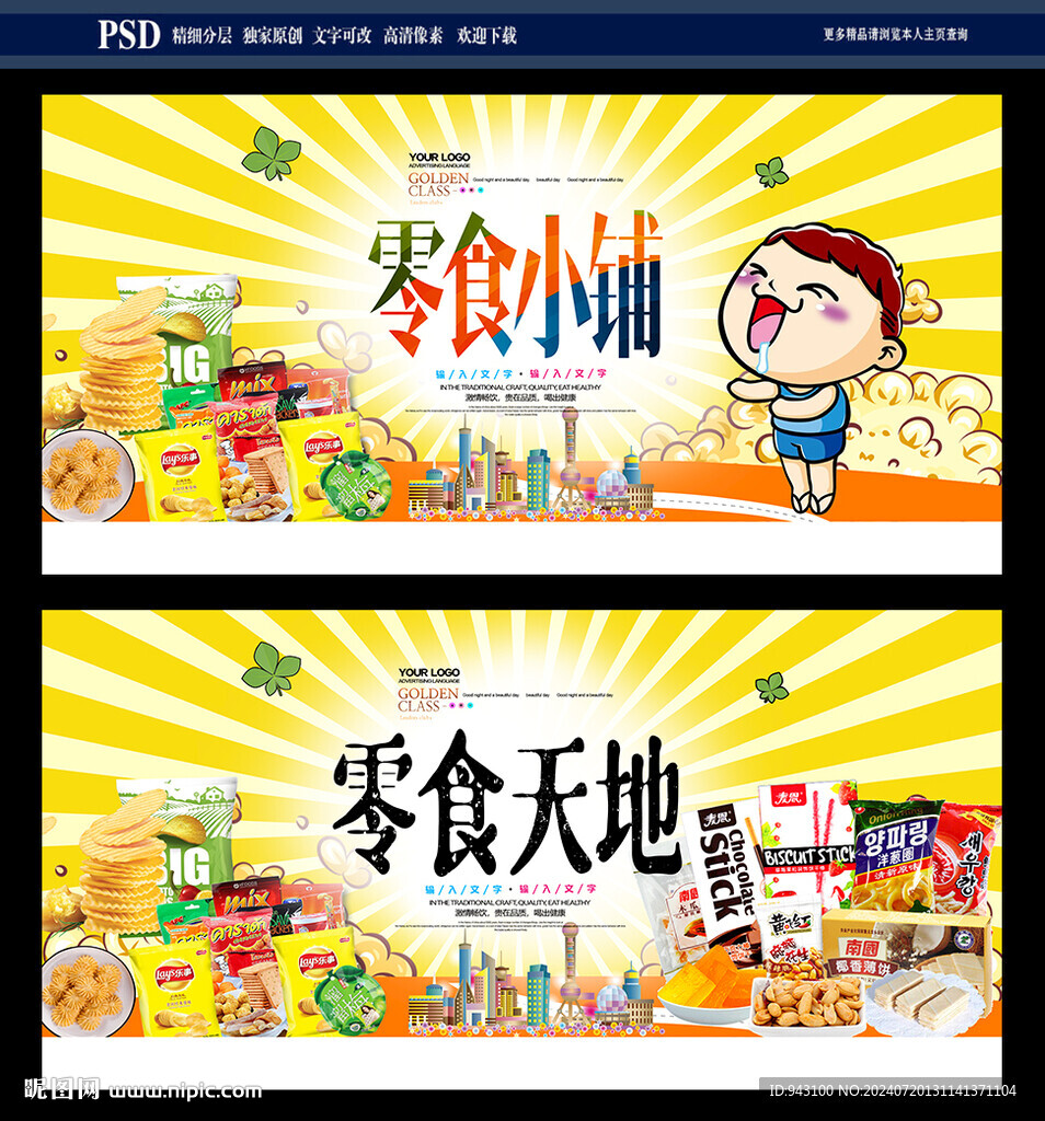 零食海报