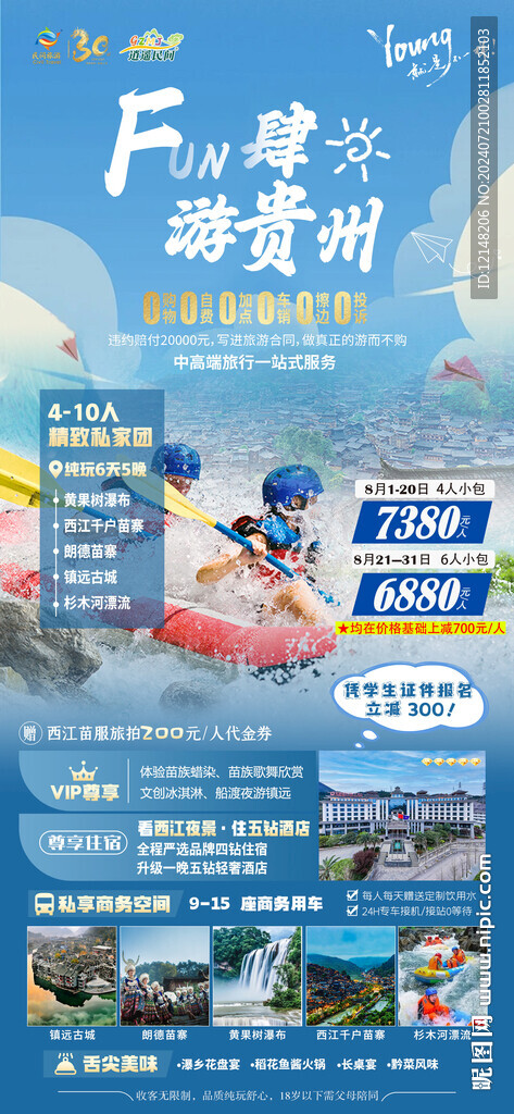 贵州旅游海报