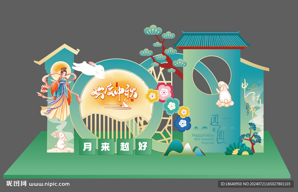 中秋团圆