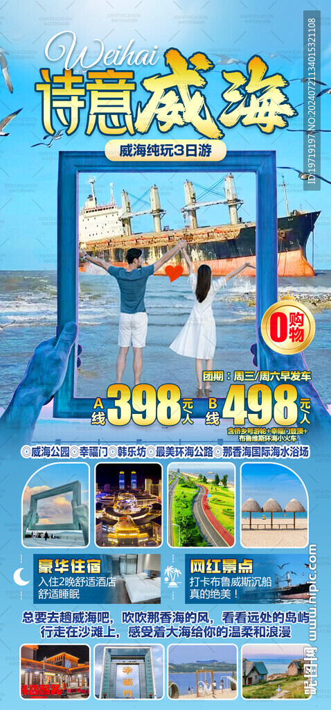 诗意威海