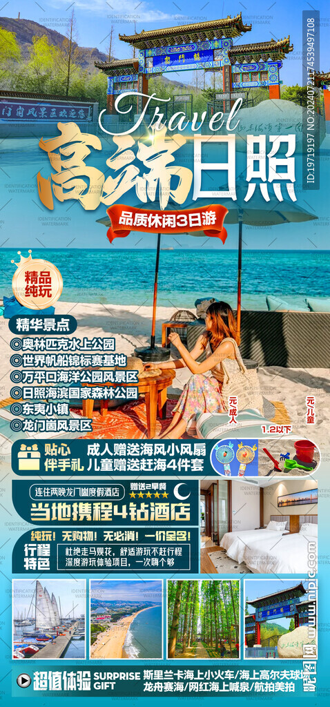 高端日照
