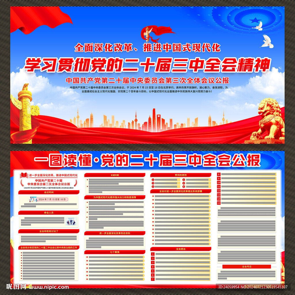 二十届三中全会公报