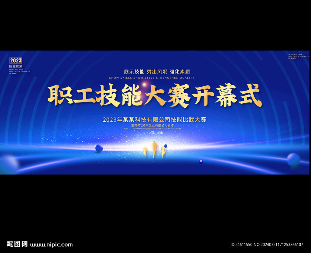 职工技能大赛开蓝幕式背景