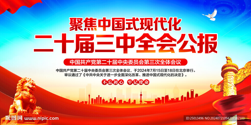 二十届三中全会