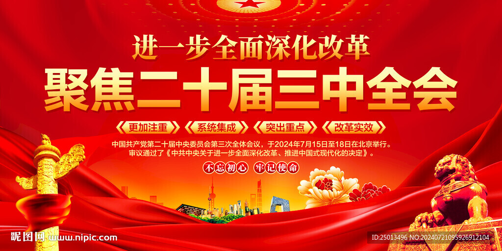 二十届三中全会