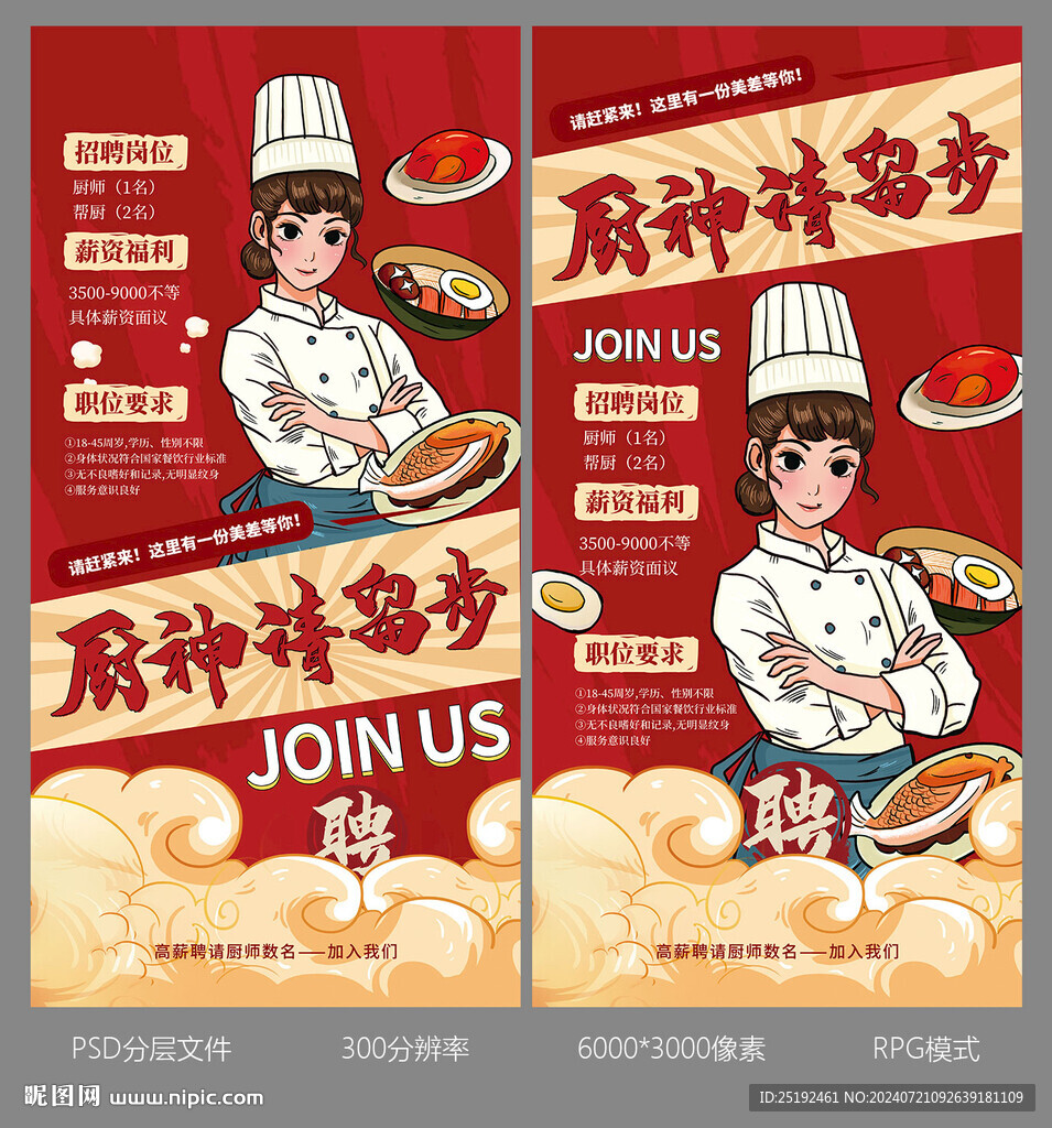 厨师招聘画面海报