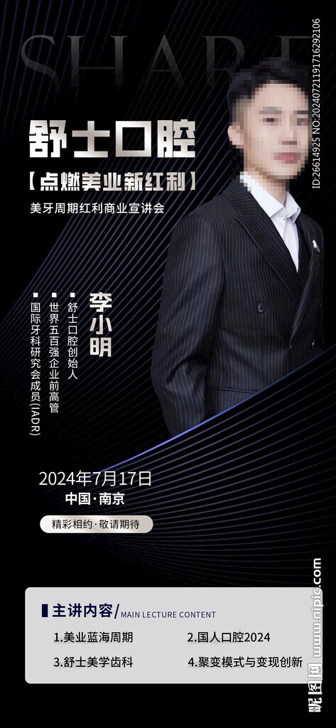医美口腔专家讲师海报