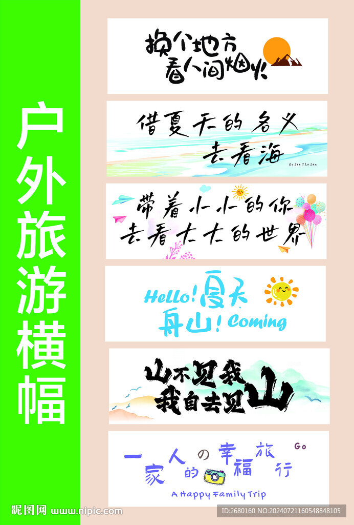 旅游小条幅
