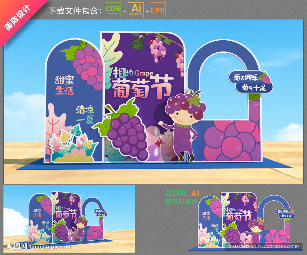 葡萄节布置