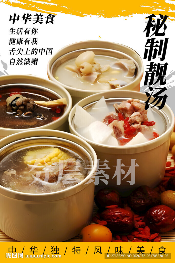 秘制靓汤