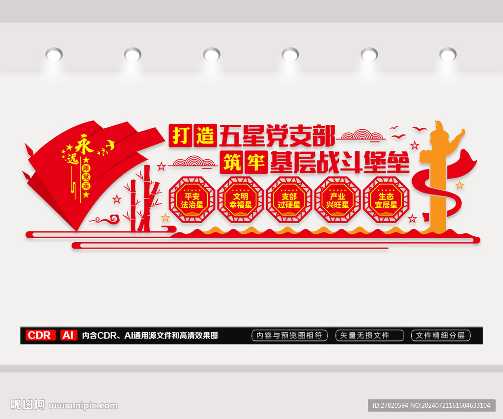 五星党支部文化墙