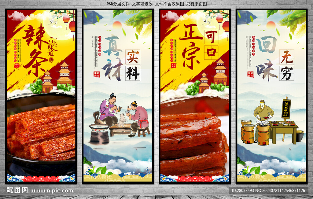 辣条