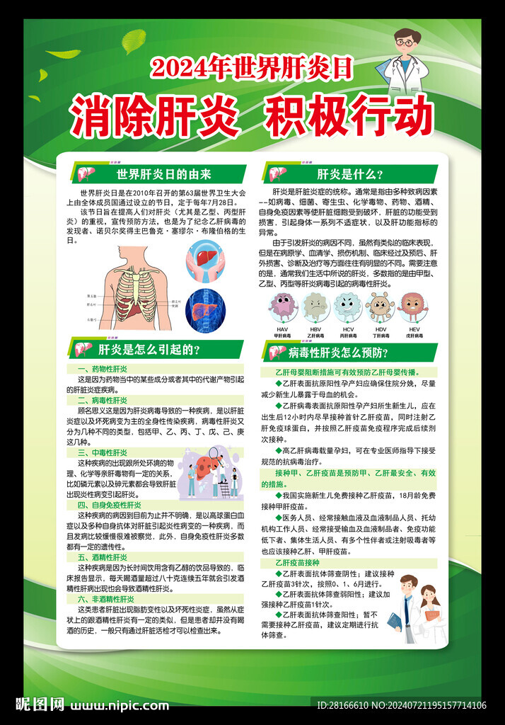 肝炎日海报