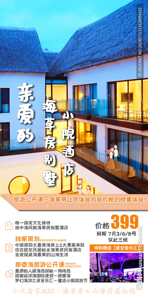 威海旅游手机海报