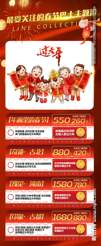 春节线路合集旅游手机海报