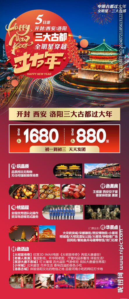 春节西安旅游手机海报