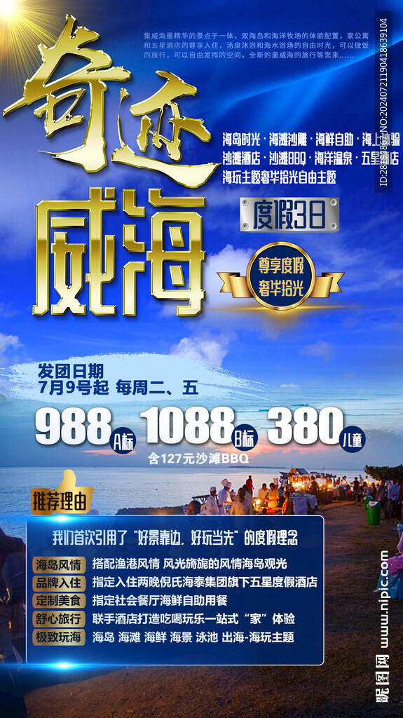 威海高端旅游手机海报