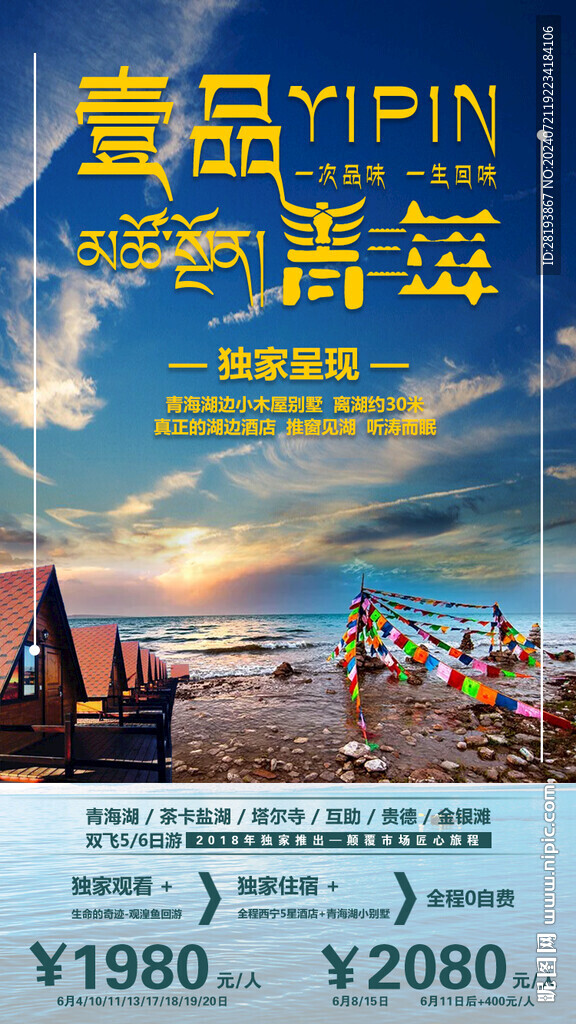 青海旅游手机海报