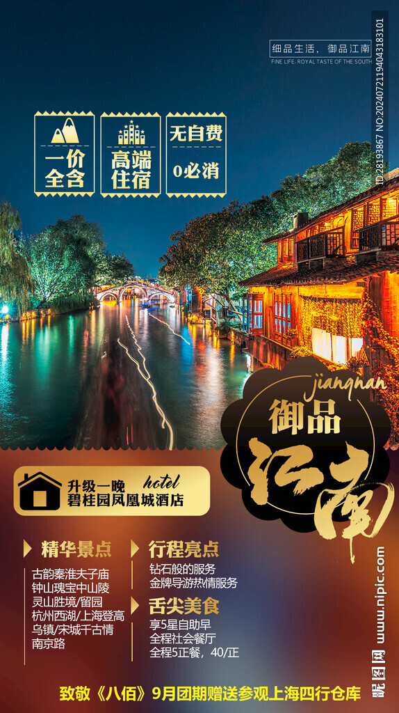 江南旅游海报