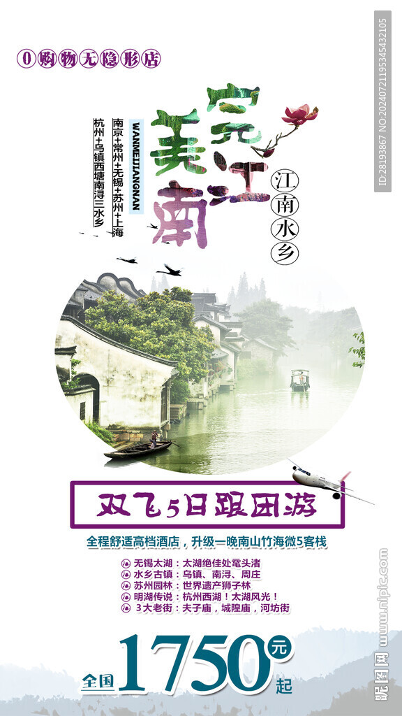 玩美江南旅游手机海报