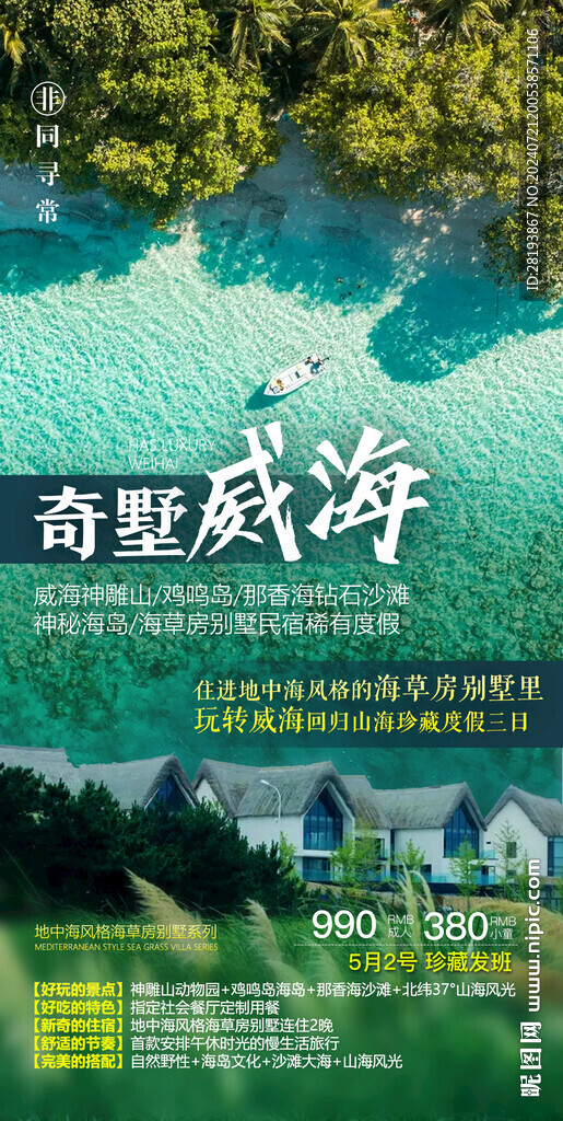 威海高端旅游海报