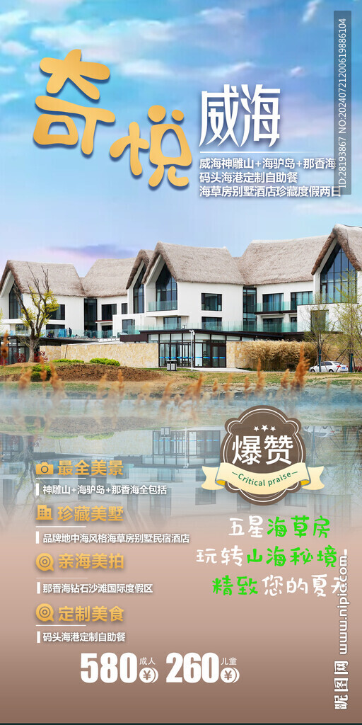 威海高端旅游海报