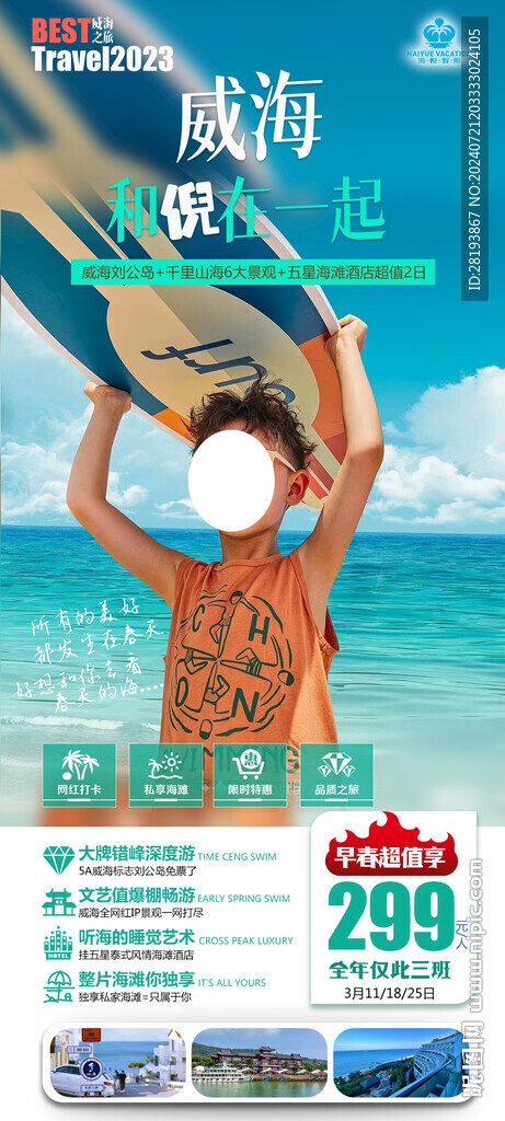 威海高端旅游海报