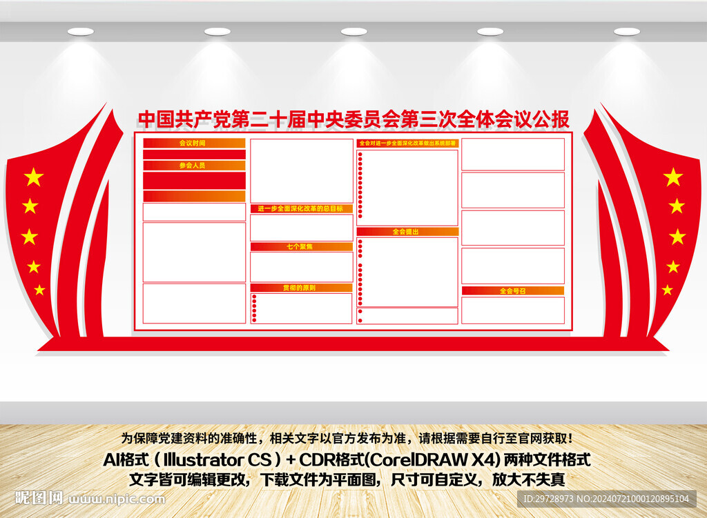 二十届三中全会公报展板