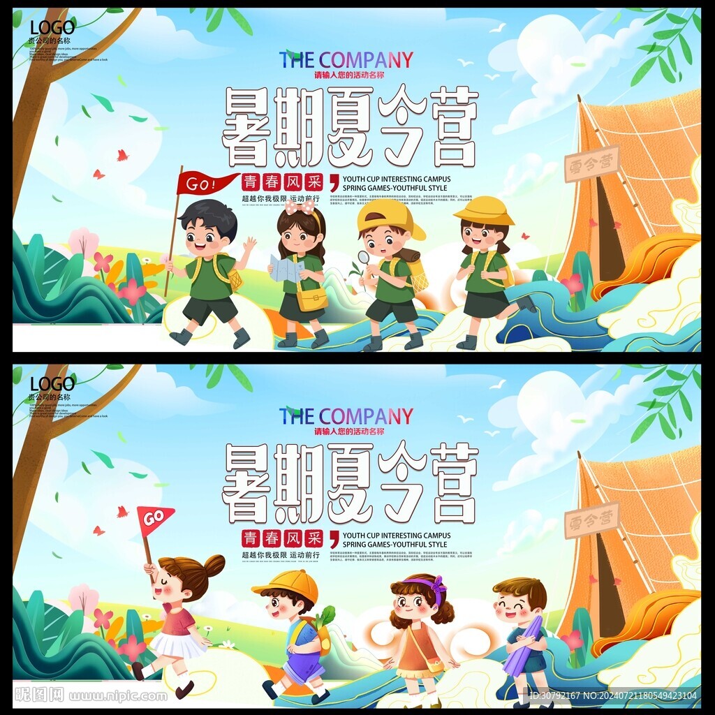 夏令营