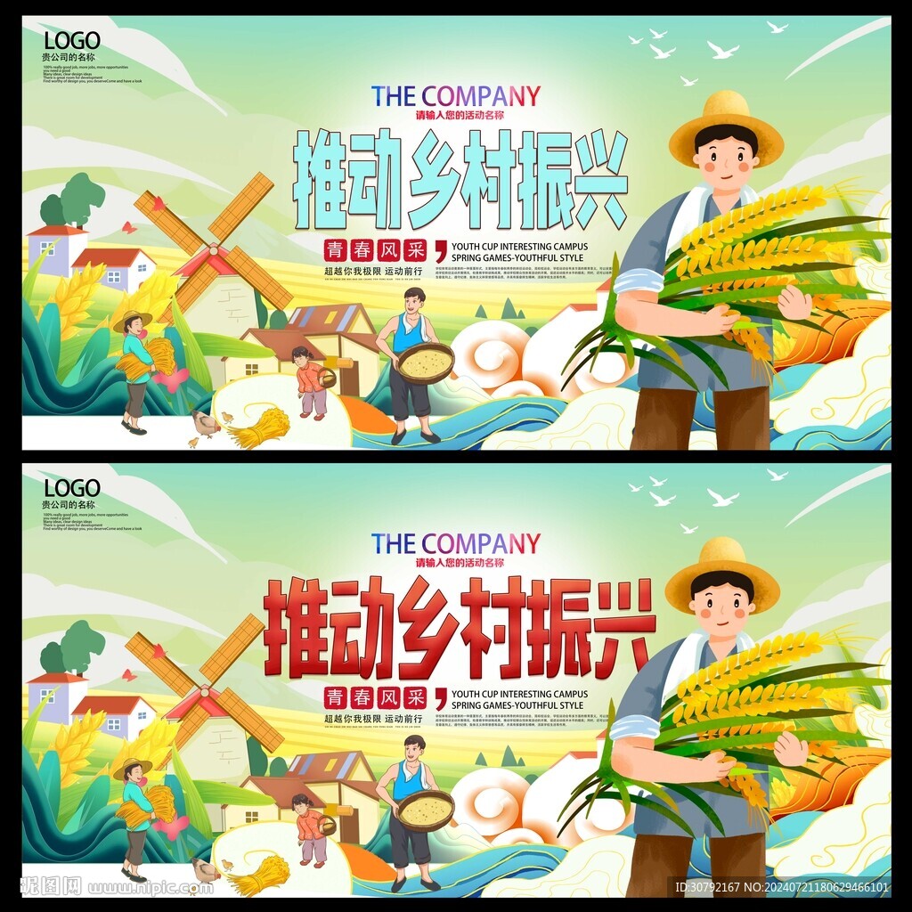 乡村振兴