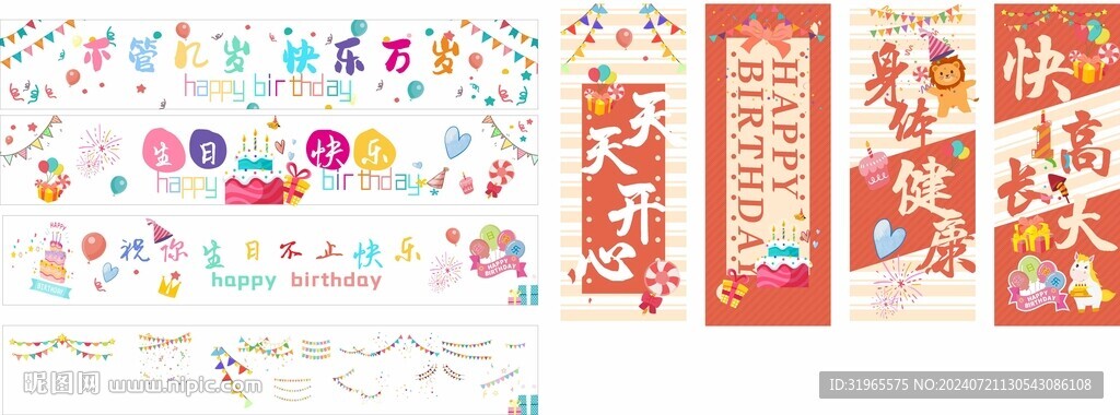 生日条幅