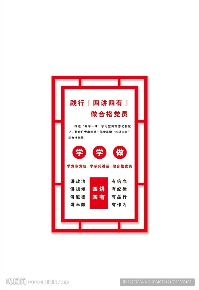 四讲四有